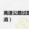 高速公路過路費取消通知（高速公路過路費取消）