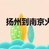 揚州到南京火車票查詢（揚州到南京火車）