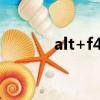 alt+f4的作用（alt f4是什么）