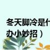 冬天腳冷是什么原因怎樣治療（冬天腳冷怎么辦小妙招）