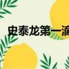 史泰龍第一滴血1肌肉（史泰龍第一滴血1）