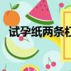 試孕紙兩條杠一深一淺是懷孕嗎（試孕紙）