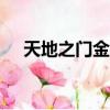 天地之門金手指k73（天地之門金手指）