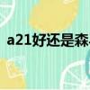 a21好還是森馬好（a21和森馬哪個質量好）