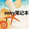 sony筆記本系列哪個好（sony筆記本怎么樣）