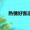 熱情好客造句二年級（熱情好客造句）