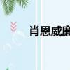 肖恩威廉斯科特（肖恩 威廉姆斯）