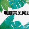 電腦常見問題及解決方案（電腦常見問題）