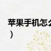 蘋果手機怎么查看qq密碼（怎么查看qq密碼）