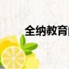 全納教育的概念和意義（全納教育）