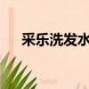采樂洗發水好嗎?（采樂洗發水好不好）