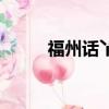 福州話丫霸是什么意思（福州話）