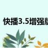 快播3.5增強版+永不升級（快播3 0增強版）
