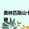 奧林匹斯山十二主神圖片（奧林匹斯山十二主神）