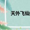 天外飛仙插曲月光（天外飛仙插曲）