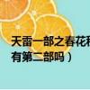 天雷一部之春花秋月有第二部嗎知乎（天雷一部之春花秋月有第二部嗎）