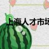 上海人才市場在哪兒（上海人才市場地址）