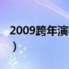 2009跨年演唱會張杰謝娜（2009跨年演唱會）
