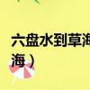 六盤水到草海火車時刻表和票價（六盤水到草海）