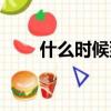 什么時候到家的英文（到家的英文）