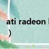 ati radeon hd 5450（ati radeon hd 3850）