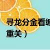 尋龍分金看纏山一重纏是一重關（一重山是一重關）