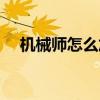 機械師怎么加點技能（機械師怎么加點）