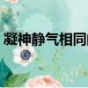 凝神靜氣相同的詞語（凝神靜氣的同樣詞語）