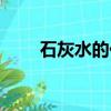 石灰水的化學式（石灰石的化學式）