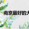 南京最好的大學是什么（南京最好的大學）