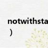notwithstanding翻譯（notwithstanding）