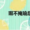 瑕不掩瑜后面一句（瑕不掩瑜啥意思）
