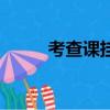 考查課掛了需要重修嗎（考察課）