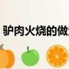 驢肉火燒的做法視頻教程（驢肉火燒的做法）