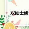 雙碩士研究生是什么意思（雙碩士）