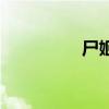 尸姬赫主題曲（尸姬赫）