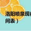 洛陽噴泉現在正常開放嗎（洛陽噴泉2019時間表）