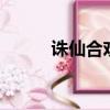 誅仙合歡轉四重（誅仙合歡4轉）
