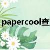 papercool查重結果怎么那么（papercool）