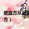 鹿血方從誕生至今將近有多少年的歷史（鹿血方）