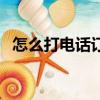 怎么打電話訂購火車票（怎么打電話訂票）