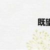 既望《確有情》（既望）
