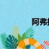 阿弗拉羅 評價（阿弗拉羅）