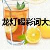 龍燈喝彩詞大全集主人（龍燈喝彩詞大全集）