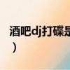酒吧dj打碟是干什么的（酒吧dj打碟很難學嗎）