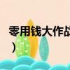 零用錢大作戰怎么玩厲害（零用錢大作戰外掛）