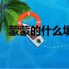 蒙蒙的什么填合適的詞（蒙蒙的什么填空）