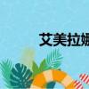 艾美拉娜公主扮演者（艾美拉娜）