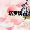 塔羅牌占卜愛情運（塔羅牌占卜愛情）