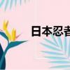 日本忍者是干什么的（日本忍者）